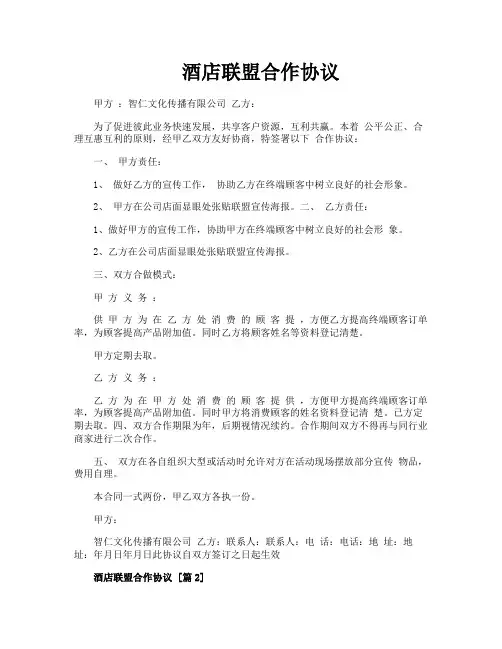 酒店联盟合作协议
