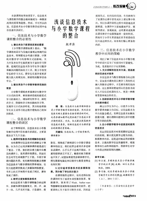 浅谈信息技术与小学数学课程的整合