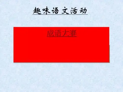 趣味语文活动：成语大赛 PPT课件