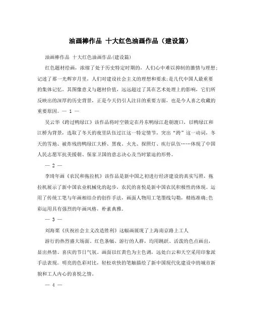 油画棒作品十大红色油画作品(建设篇)