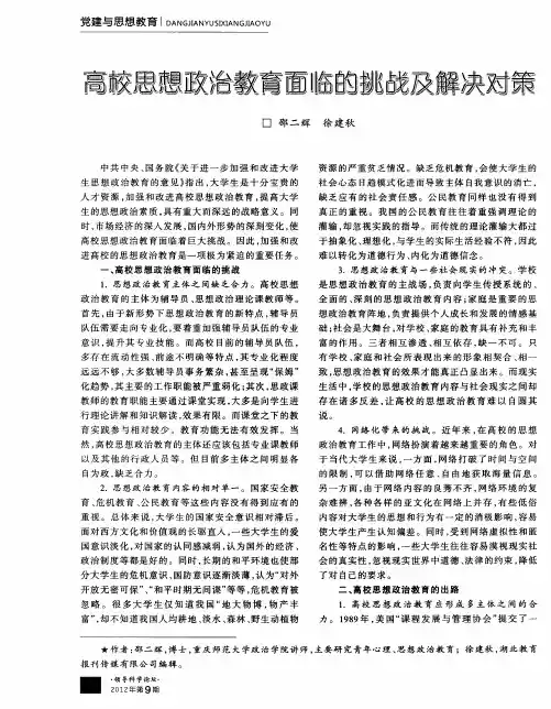 高校思想政治教育面临的挑战及解决对策