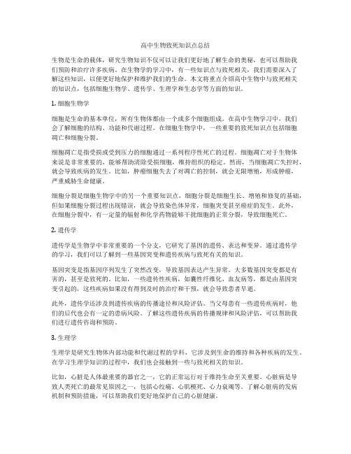高中生物致死知识点总结