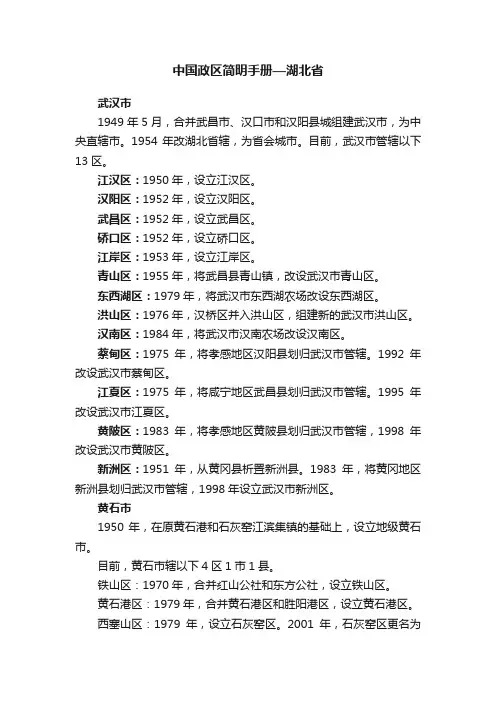 中国政区简明手册—湖北省