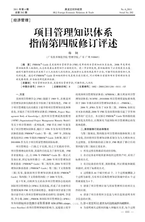 项目管理知识体系指南第四版修订评述