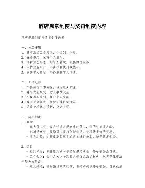 酒店规章制度与奖罚制度内容