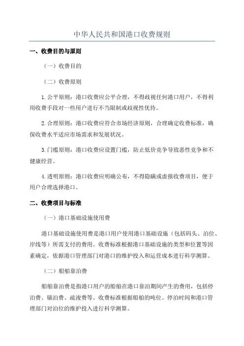 中华人民共和国港口收费规则