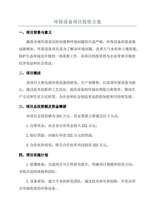 环保设备项目投资方案