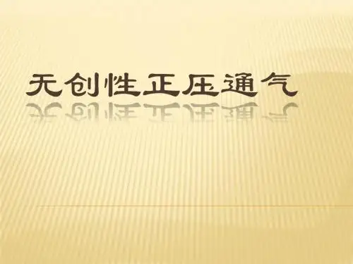 无创机械通气