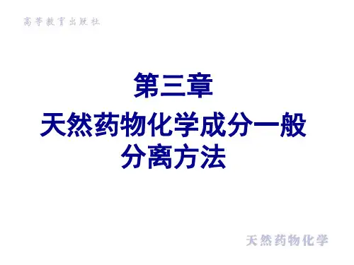 天然药物化学成分一般分离方法
