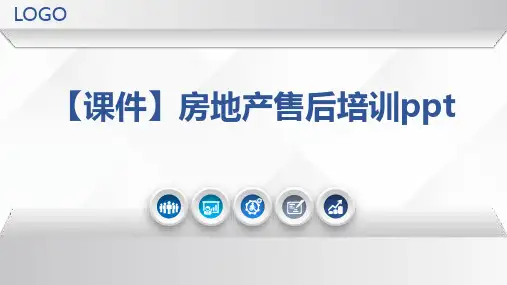 【课件】房地产售后培训ppt