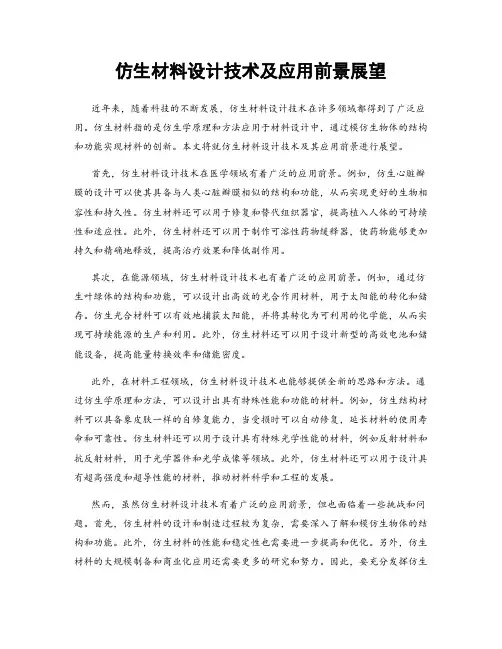 仿生材料设计技术及应用前景展望