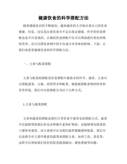 健康饮食的科学搭配方法