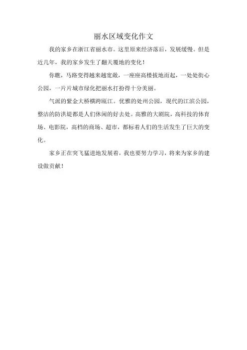丽水区域变化作文