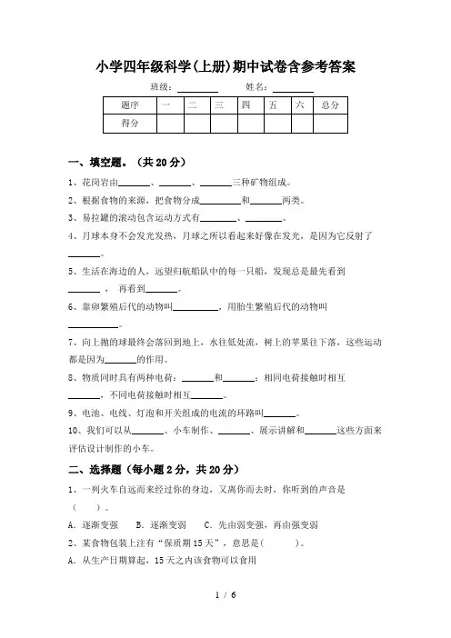 小学四年级科学(上册)期中试卷含参考答案