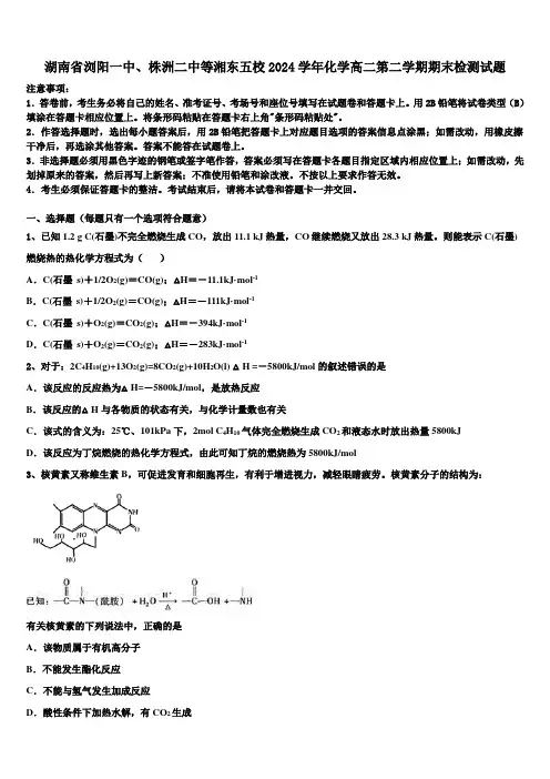 湖南省浏阳一中、株洲二中等湘东五校2024学年化学高二第二学期期末检测试题(含解析)