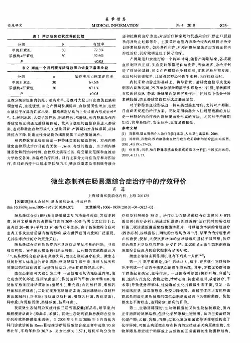 微生态制剂在肠易激综合症治疗中的疗效评价