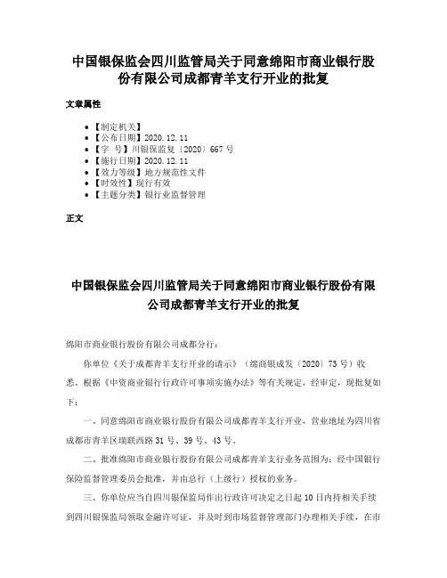 中国银保监会四川监管局关于同意绵阳市商业银行股份有限公司成都青羊支行开业的批复