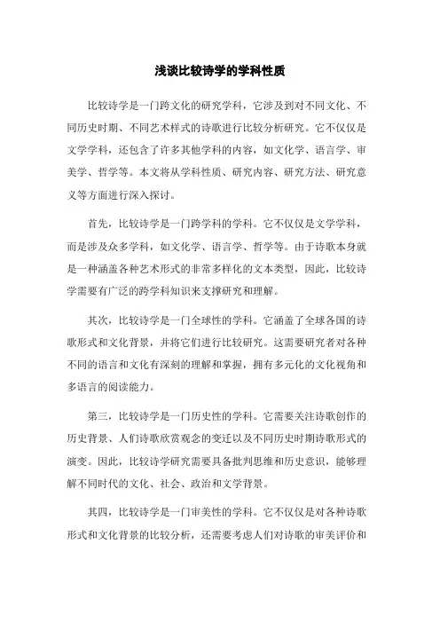 浅谈比较诗学的学科性质