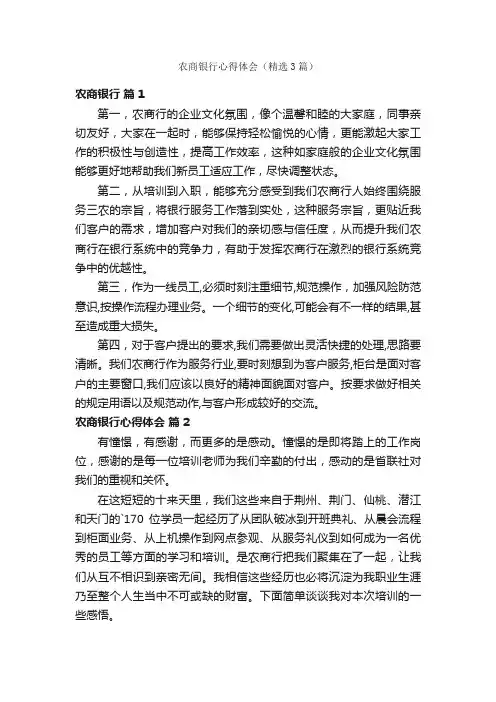 农商银行心得体会（精选3篇）