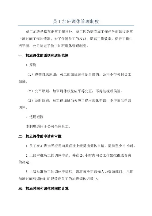 员工加班调休管理制度