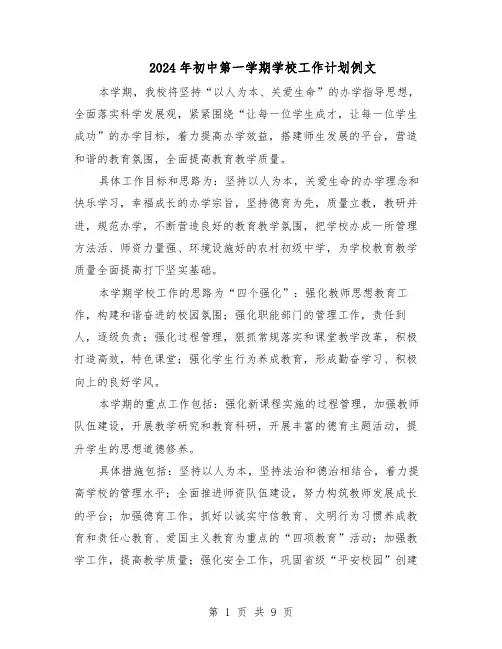 2024年初中第一学期学校工作计划例文（五篇）