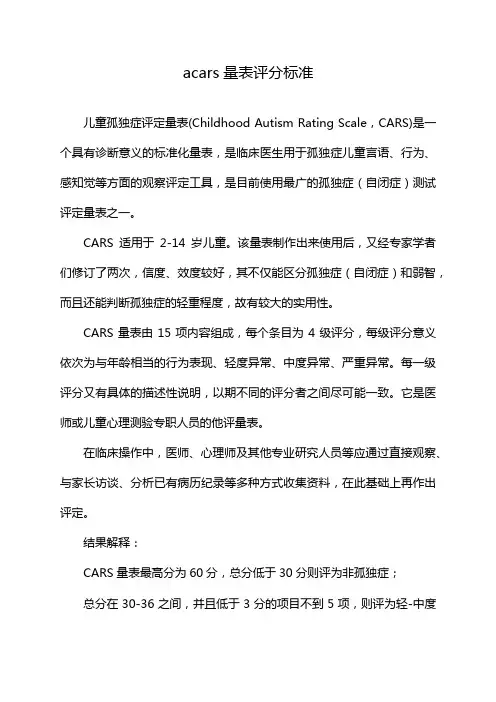 acars量表评分标准