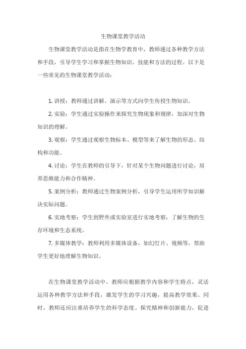 生物课堂教学活动