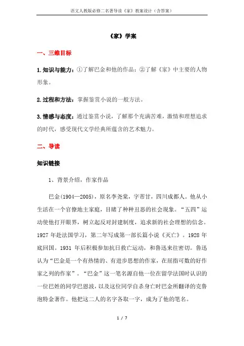 语文人教版必修二名著导读《家》教案设计(含答案)