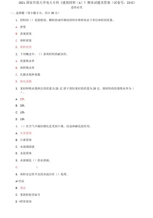 2021国家开放大学电大专科《建筑材料A;》期末试题及答案(试卷号：2342)