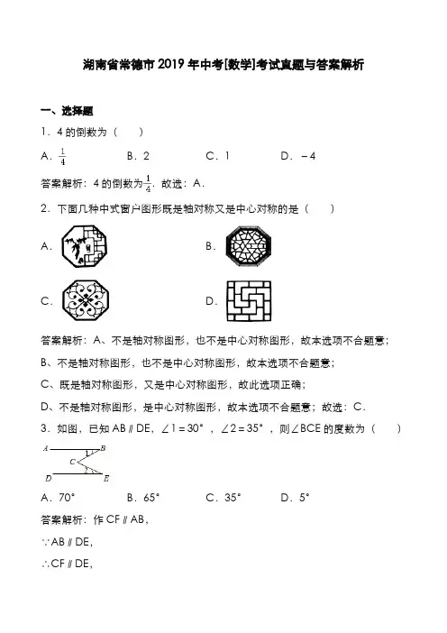 湖南省常德市2019年中考[数学]考试真题与答案解析