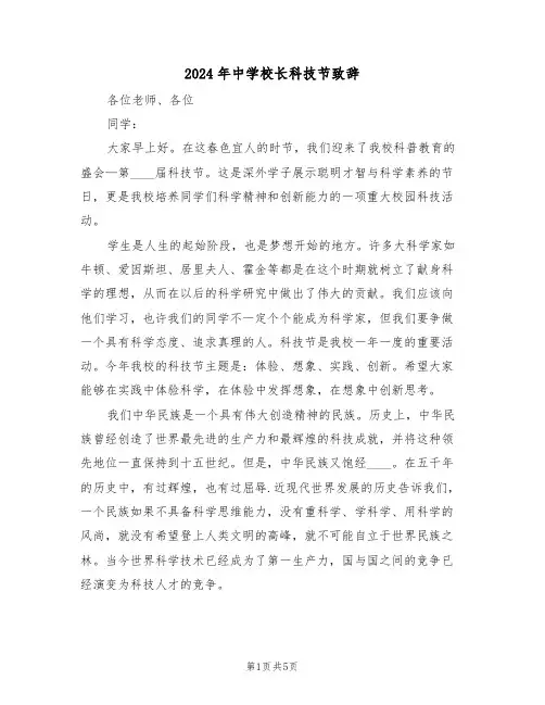 2024年中学校长科技节致辞(二篇)