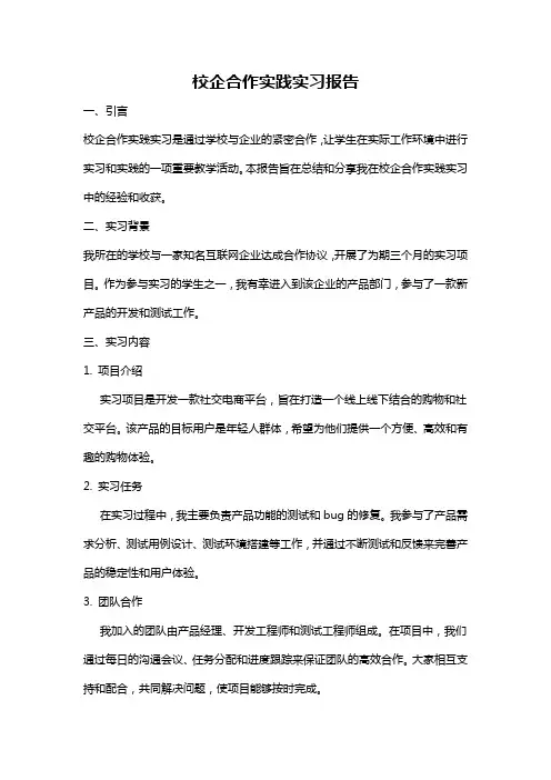 校企合作实践实习报告