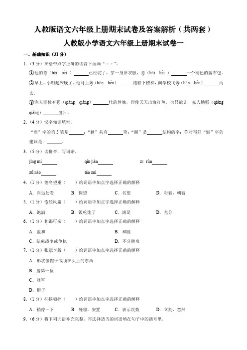 人教版小学语文六年级上册期末考试试卷及答案解析(共两套)