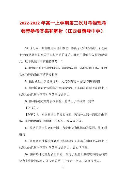 2022-2022年高一上学期第三次月考物理考卷带参考答案和解析(江西省横峰中学)
