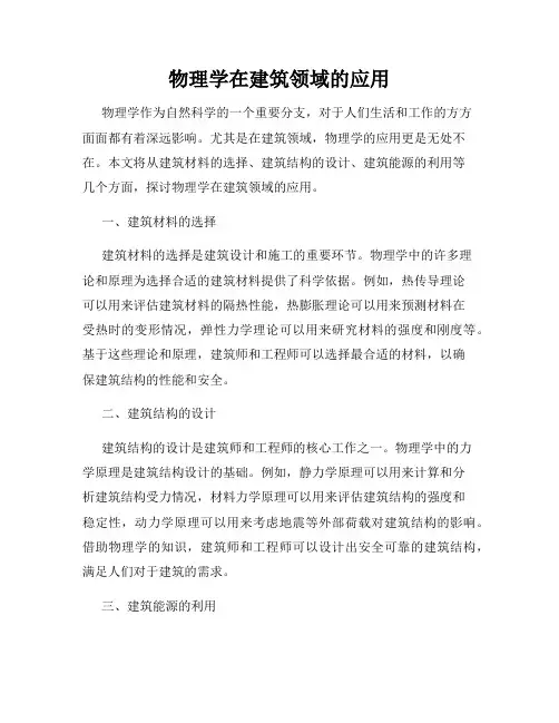 物理学在建筑领域的应用