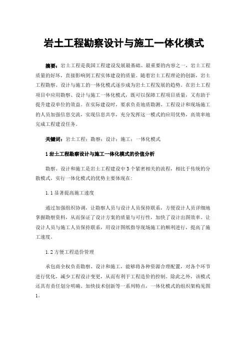 岩土工程勘察设计与施工一体化模式