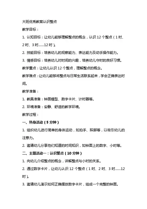 大班教案认识整点
