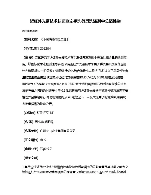 近红外光谱技术快速测定手洗餐具洗涤剂中总活性物