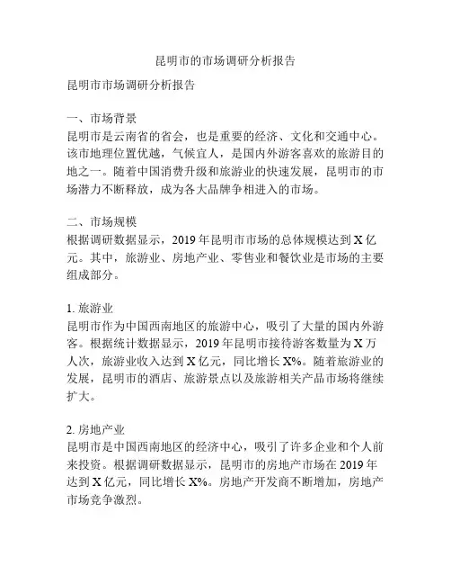 昆明市的市场调研分析报告