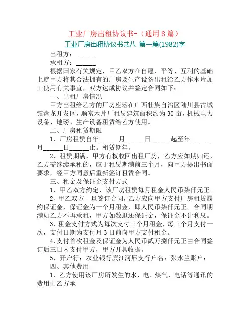 工业厂房出租协议书-(通用8篇)