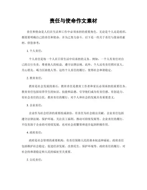 责任与使命作文素材