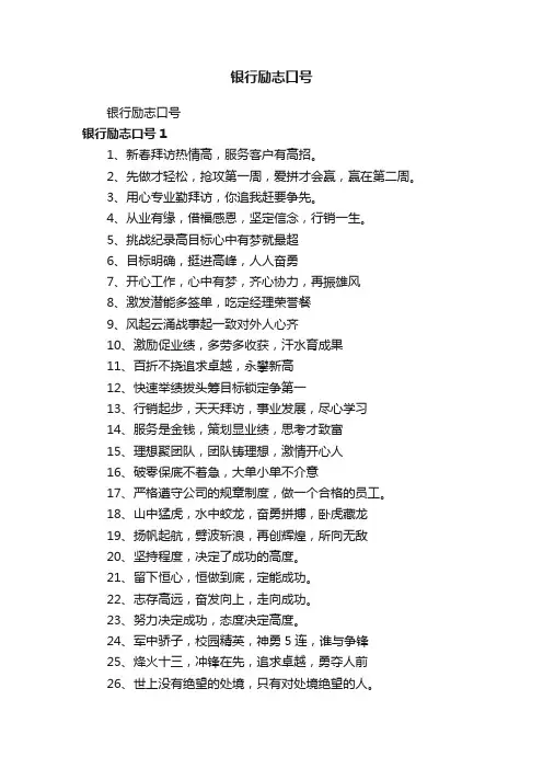 银行励志口号