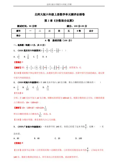 北师大版六年级上册数学 第2章《分数混合运算》单元测评必刷卷(解析版)