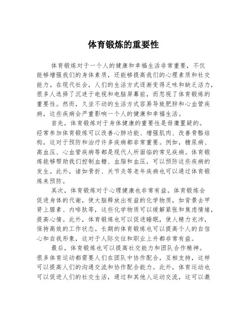 体育锻炼的重要性