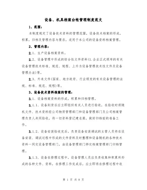 设备、机具档案台帐管理制度范文（3篇）