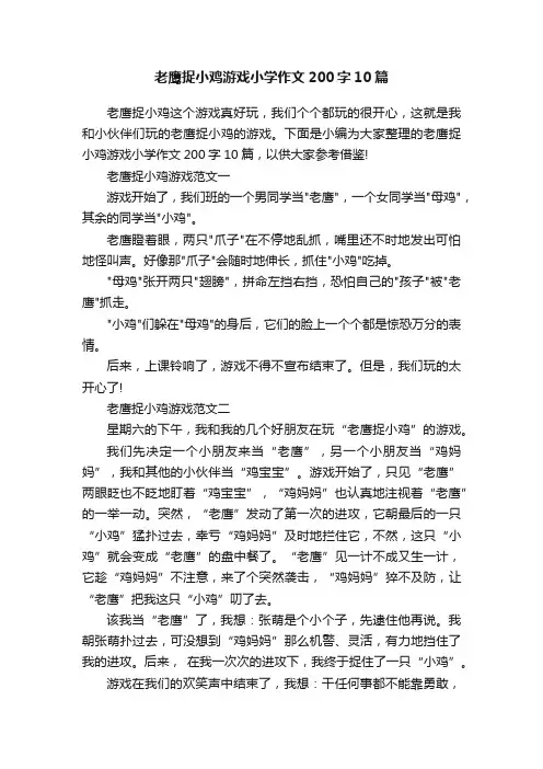 老鹰捉小鸡游戏小学作文200字10篇