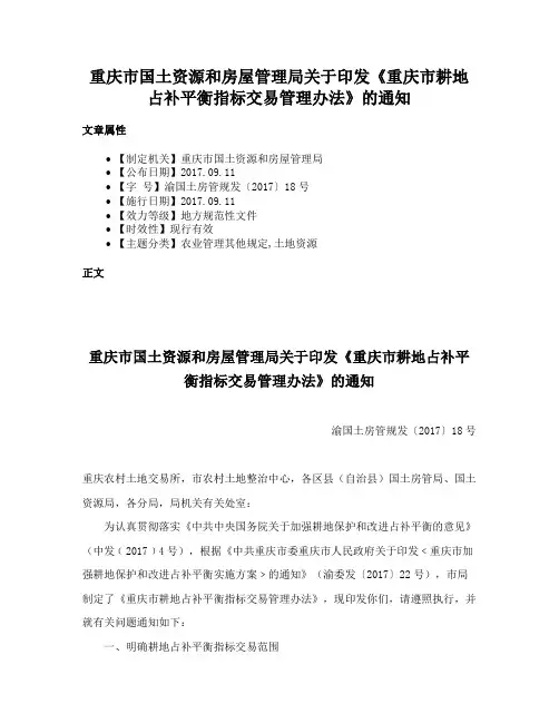 重庆市国土资源和房屋管理局关于印发《重庆市耕地占补平衡指标交易管理办法》的通知