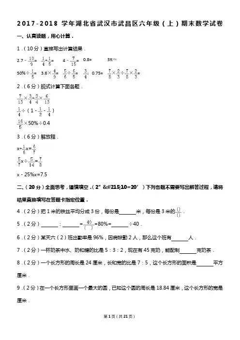 湖北省武汉市六年级(上)期末数学试卷
