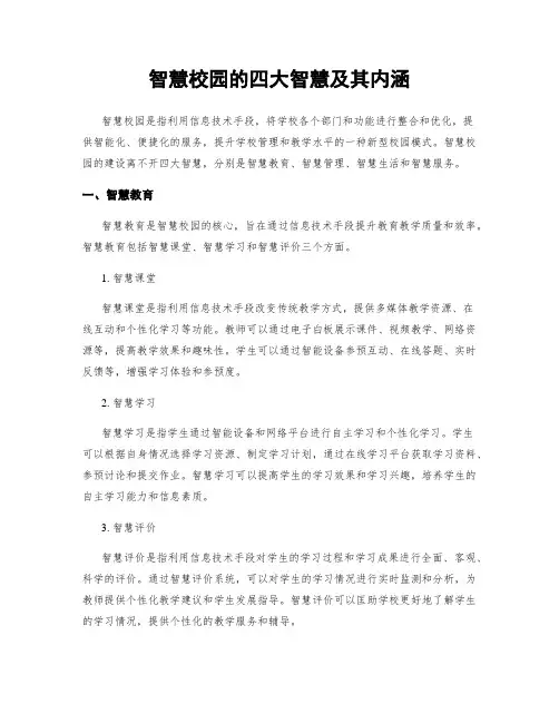 智慧校园的四大智慧及其内涵