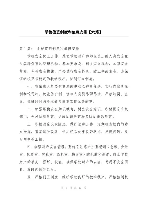 学校值班制度和值班安排【六篇】